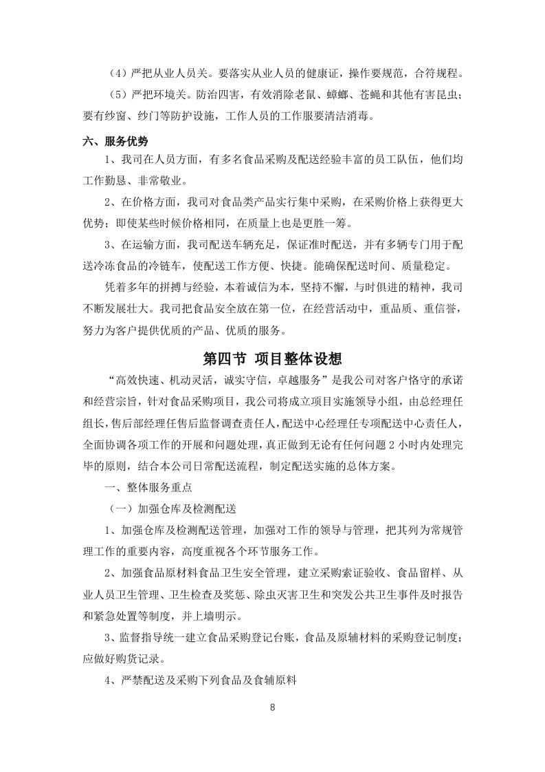 职工食堂食材采购项目投标方案183页.docx 第12页