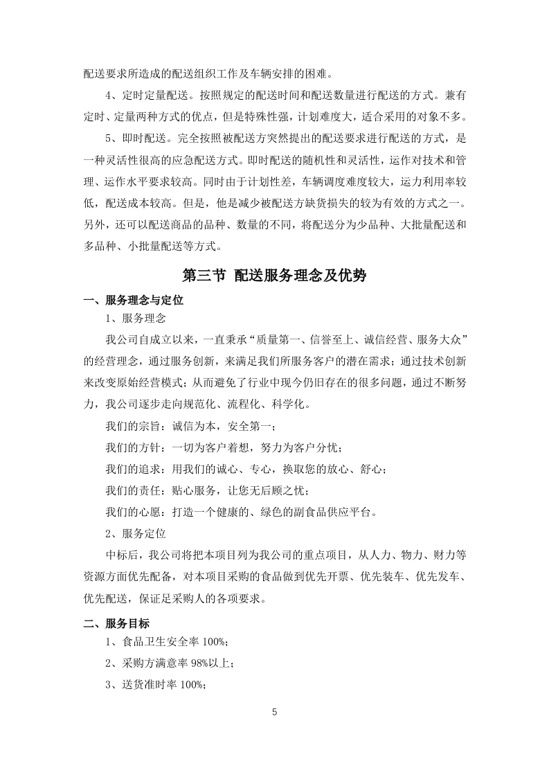 职工食堂食材采购项目投标方案183页.docx 第9页