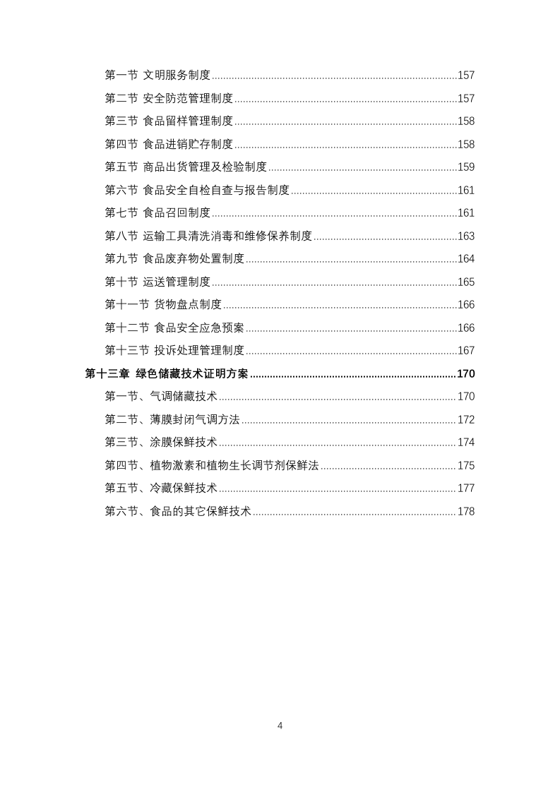 职工食堂食材采购项目投标方案183页.docx 第4页