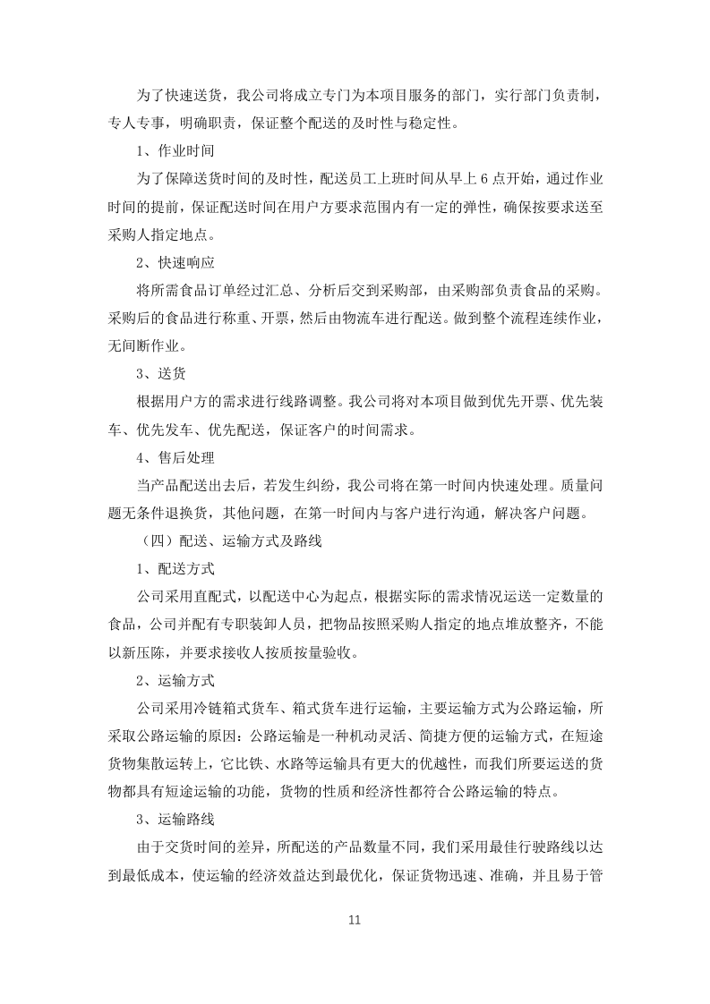 职工食堂食材采购项目投标方案183页.docx 第15页