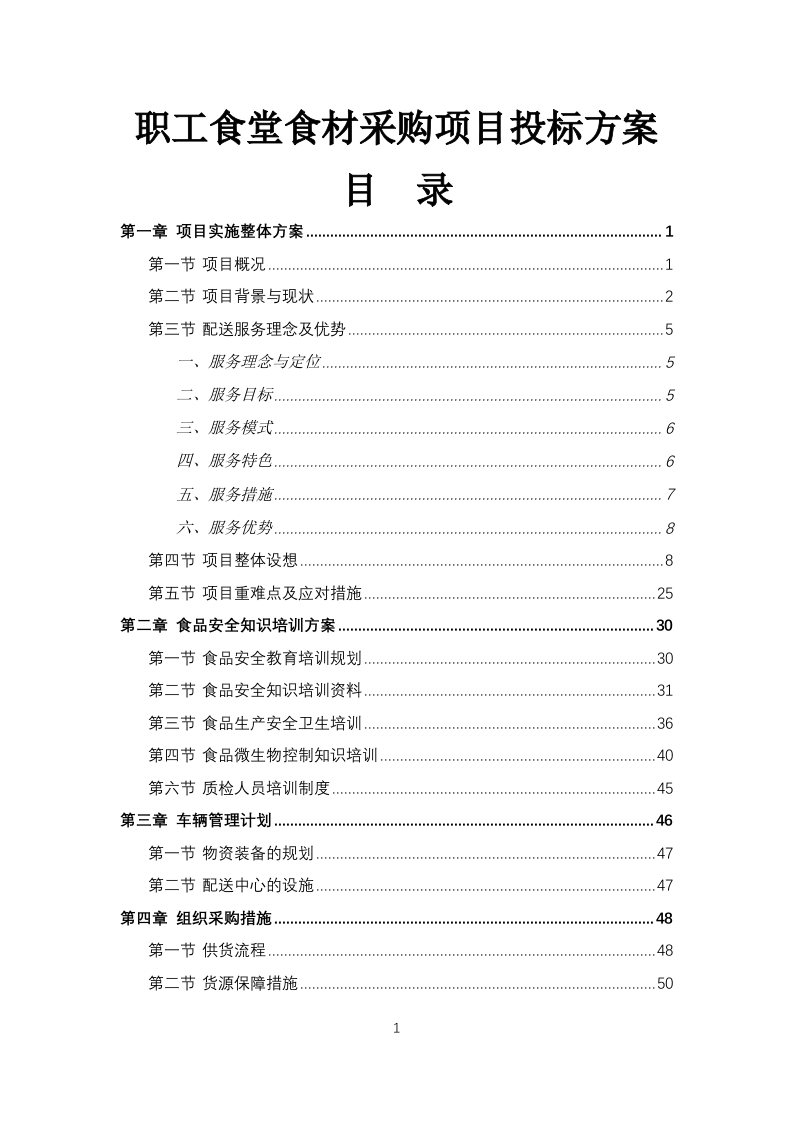 职工食堂食材采购项目投标方案183页.docx 第1页