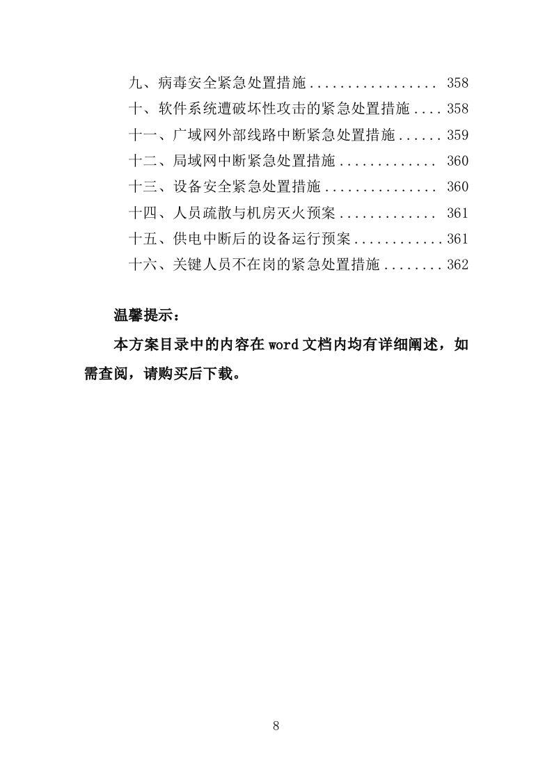 信息化运维服务投标方案（362页）.doc 第8页