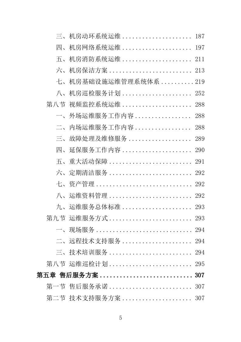 信息化运维服务投标方案（362页）.doc 第5页