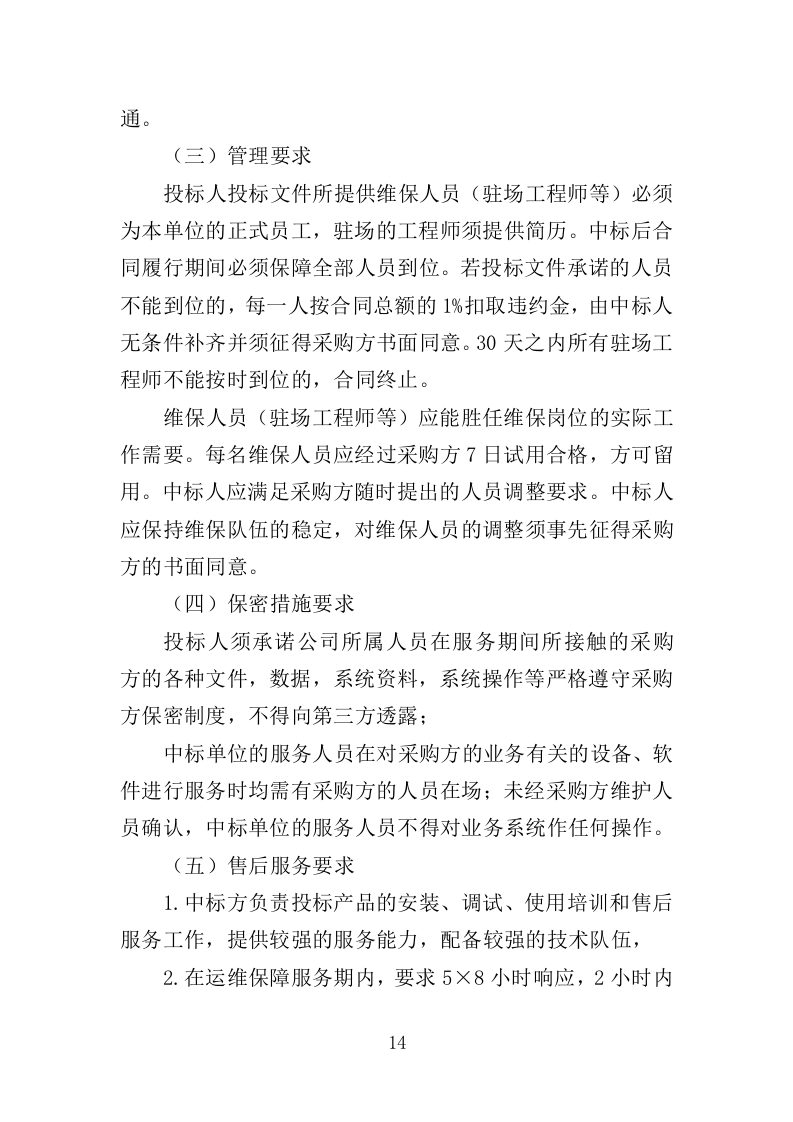 信息化运维服务投标方案（362页）.doc 第14页