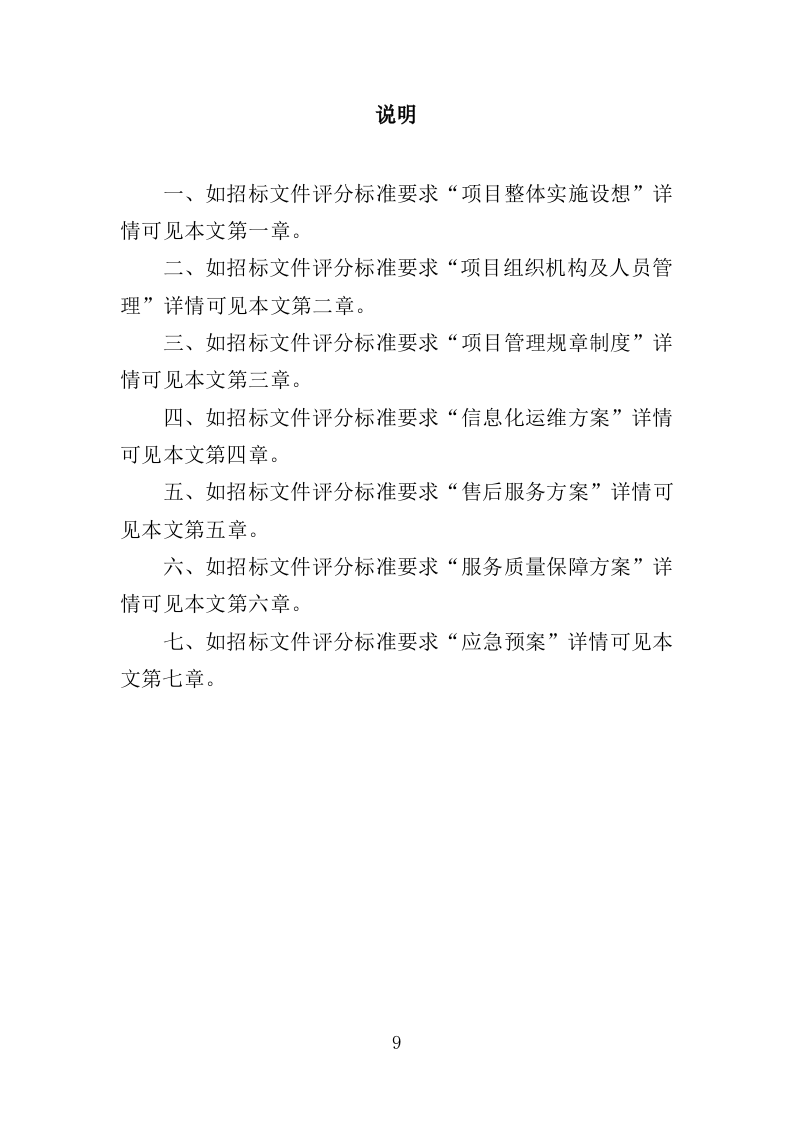 信息化运维服务投标方案（362页）.doc 第9页