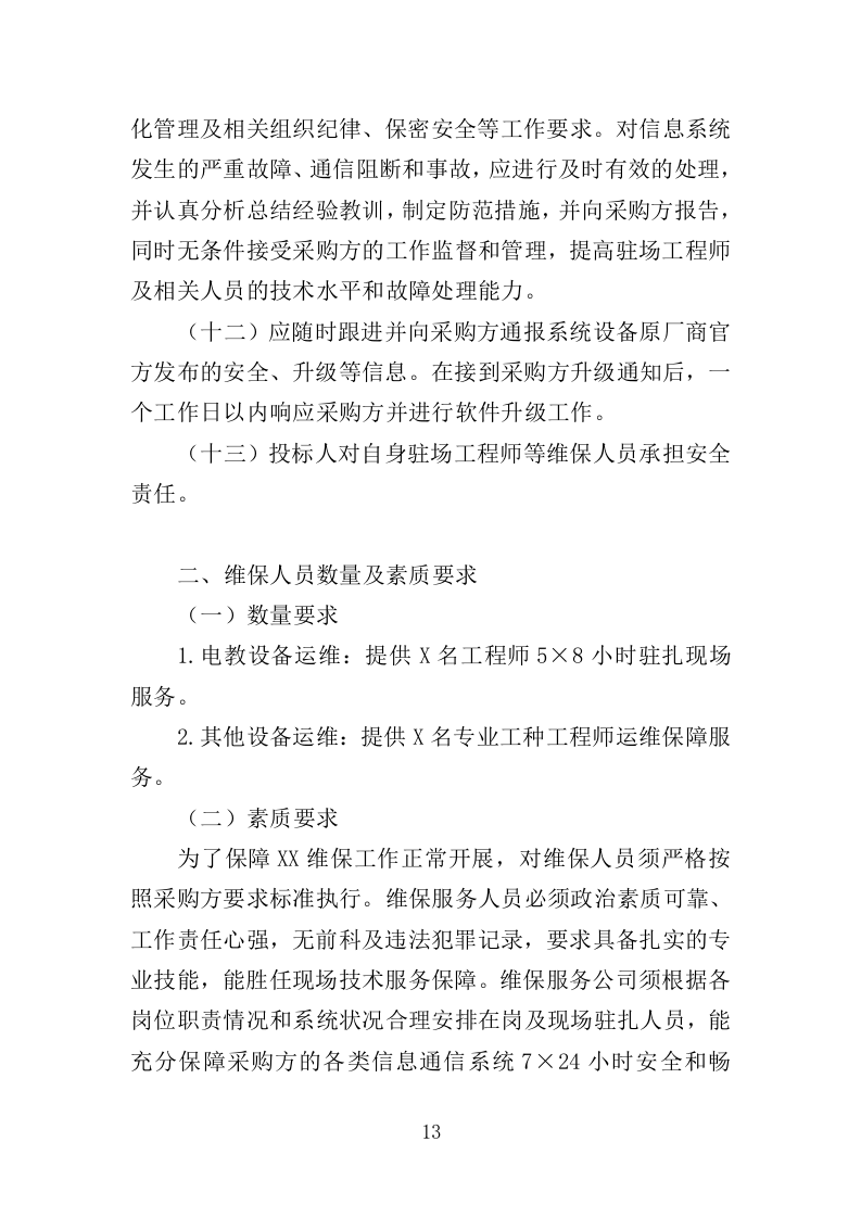 信息化运维服务投标方案（362页）.doc 第13页