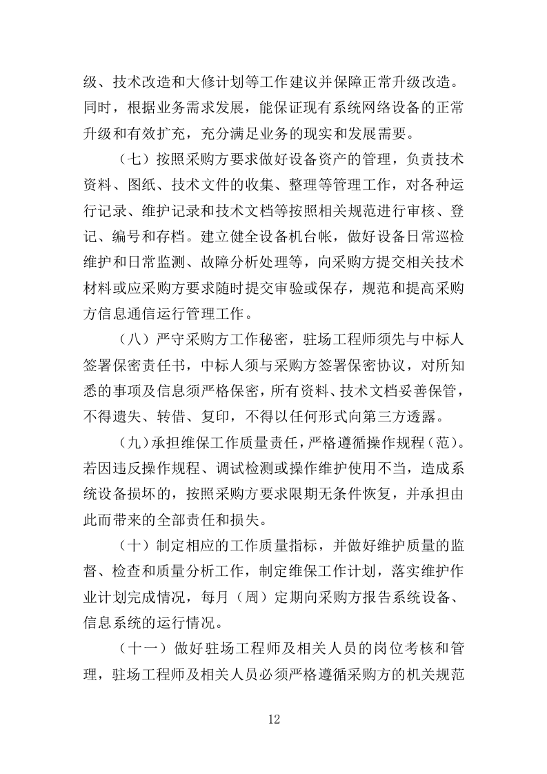 信息化运维服务投标方案（362页）.doc 第12页