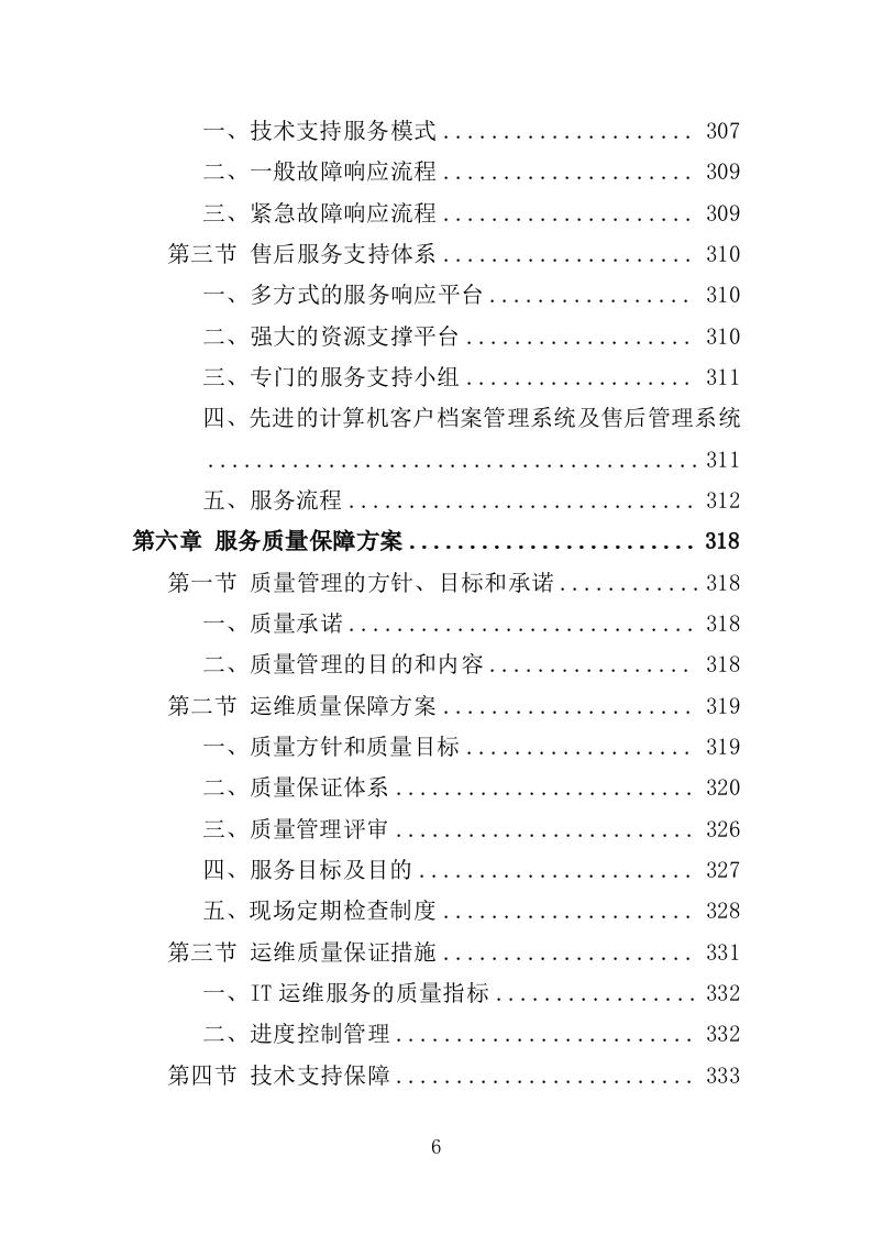 信息化运维服务投标方案（362页）.doc 第6页