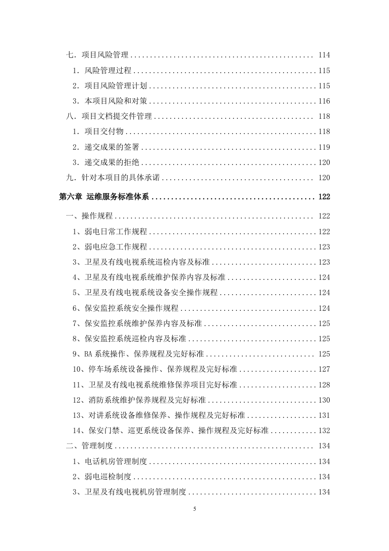 弱电系统运维服务方案.docx 第5页