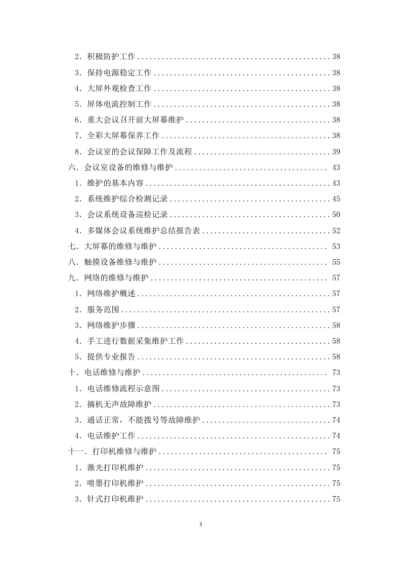 弱电系统运维服务方案.docx 第3页