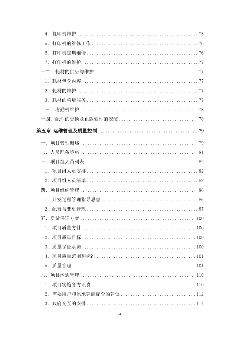 弱电系统运维服务方案.docx 第4页