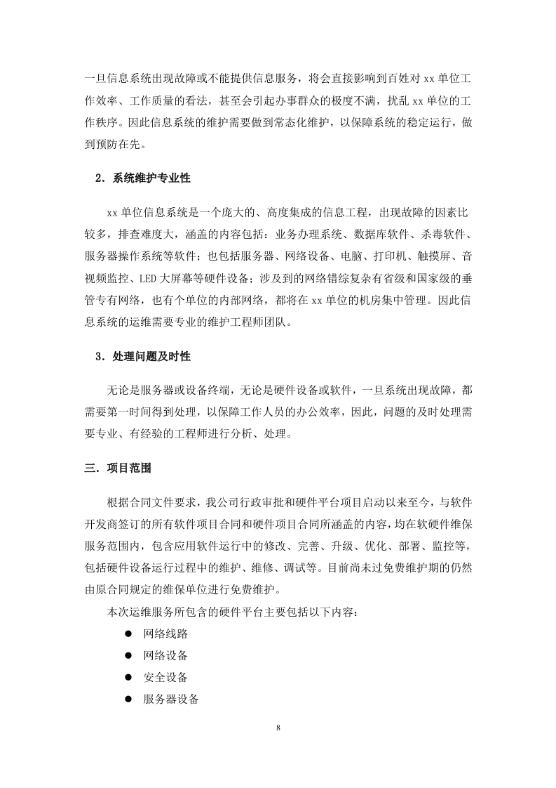 弱电系统运维服务方案.docx 第8页