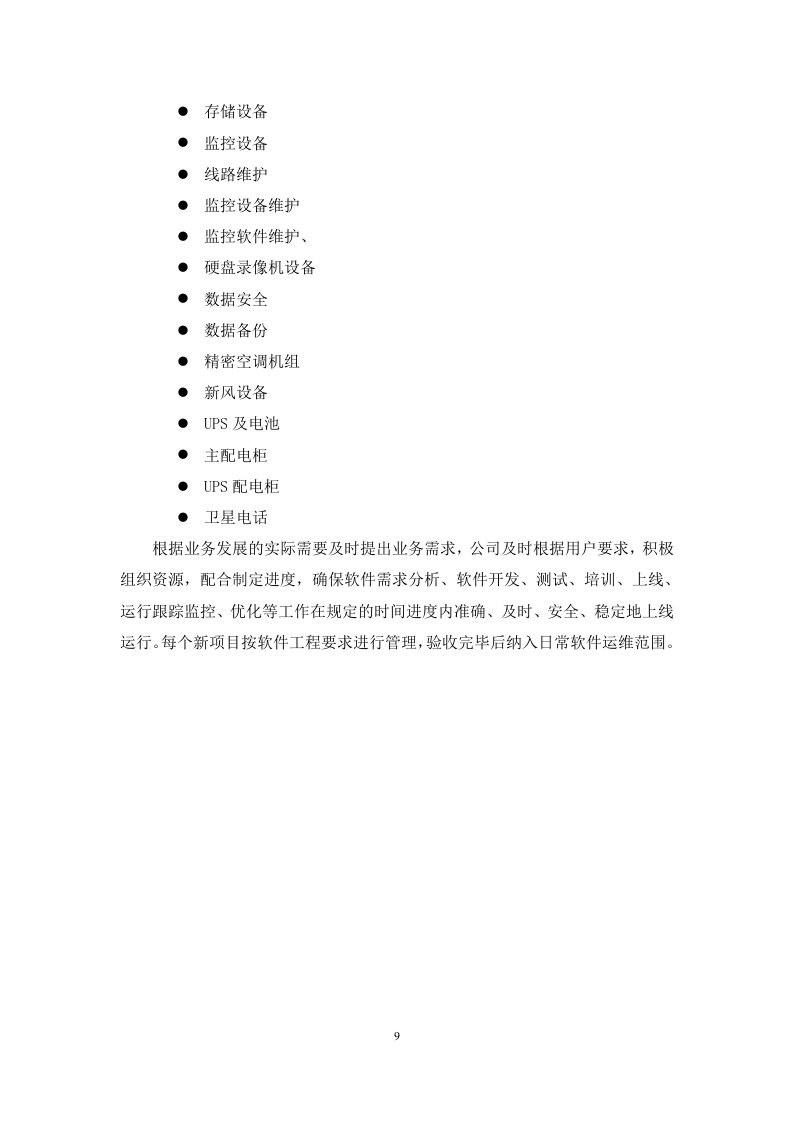 弱电系统运维服务方案.docx 第9页