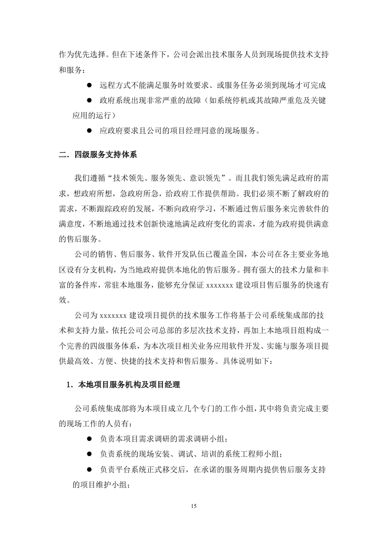 弱电系统运维服务方案.docx 第15页