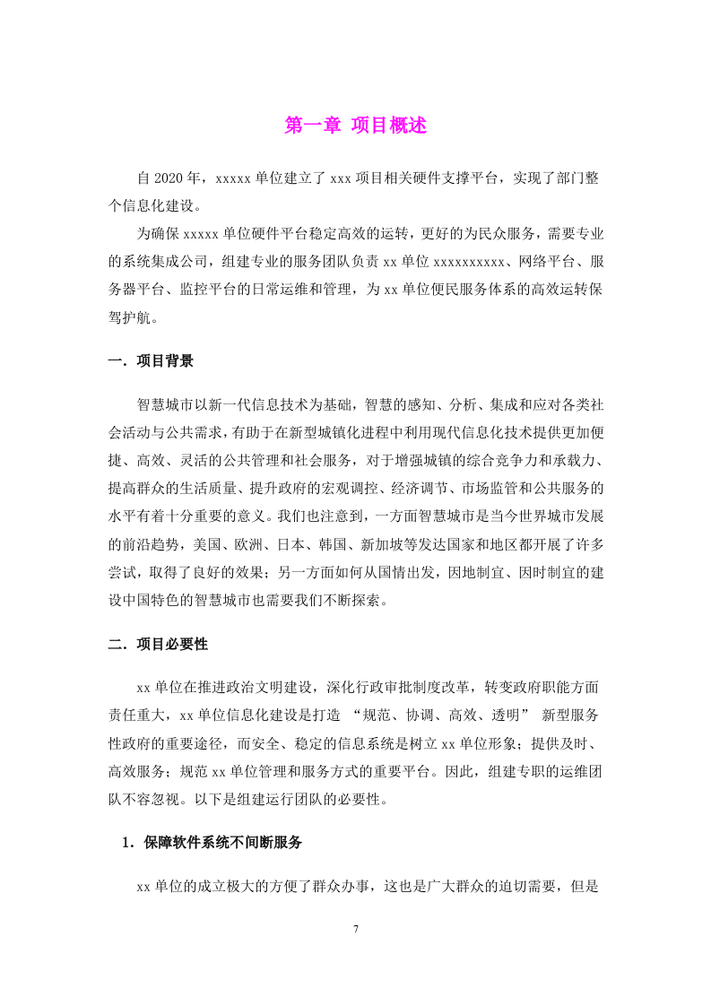 弱电系统运维服务方案.docx 第7页