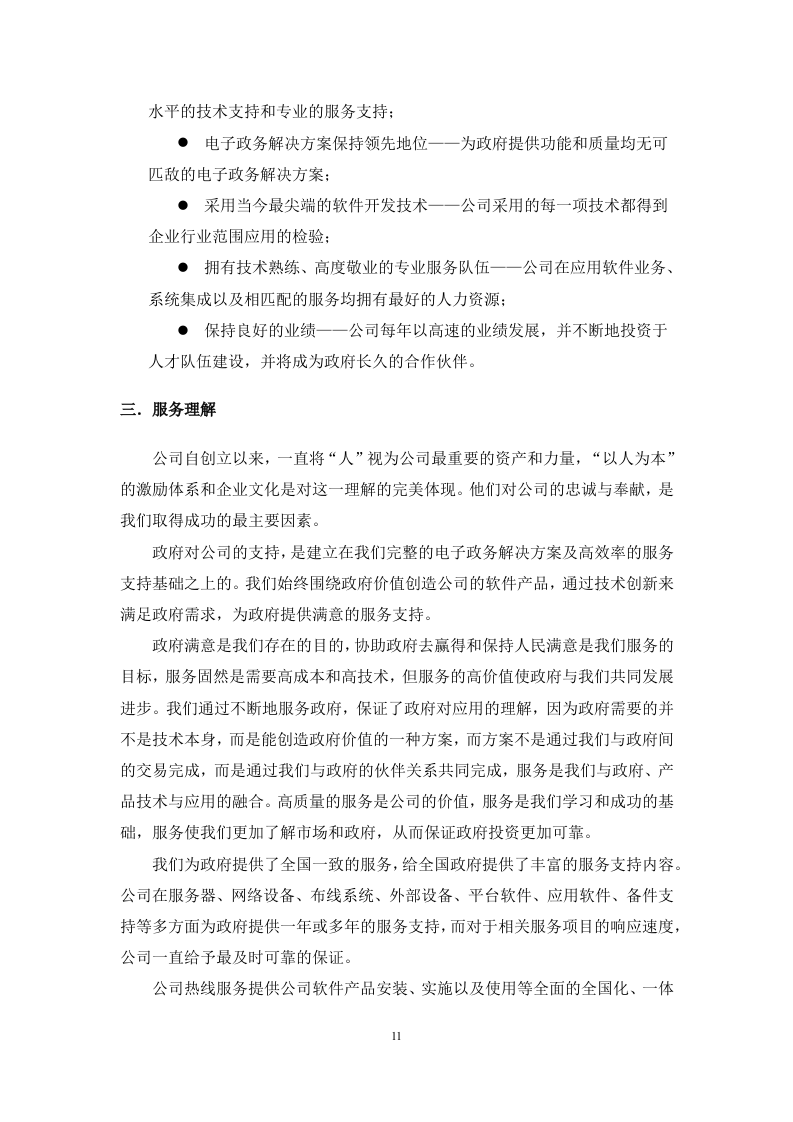 弱电系统运维服务方案.docx 第11页
