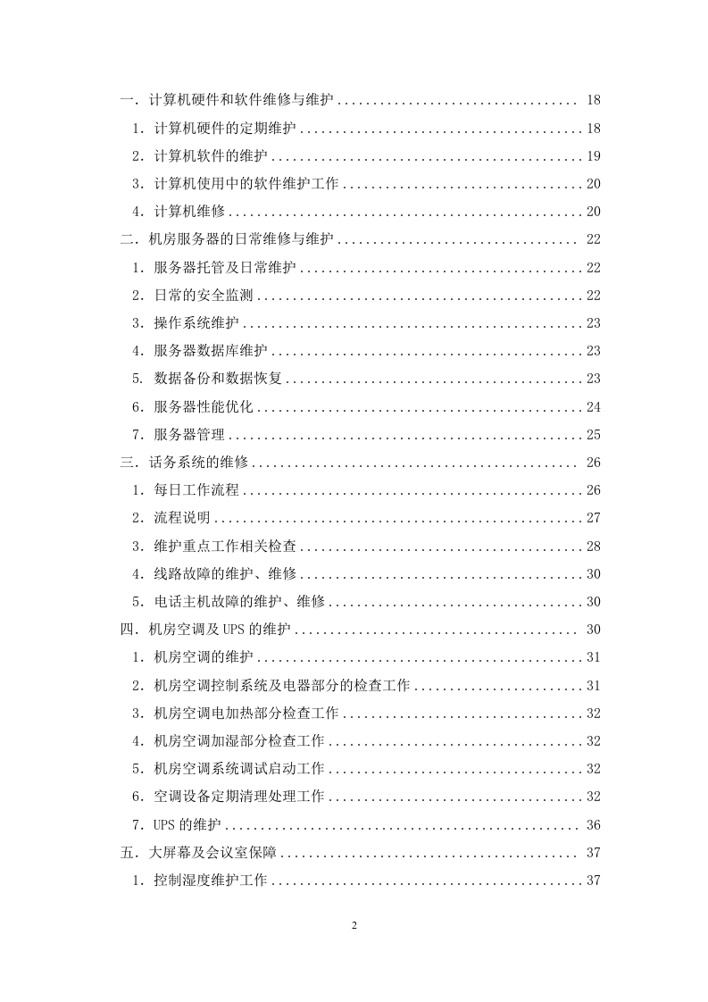 弱电系统运维服务方案.docx 第2页