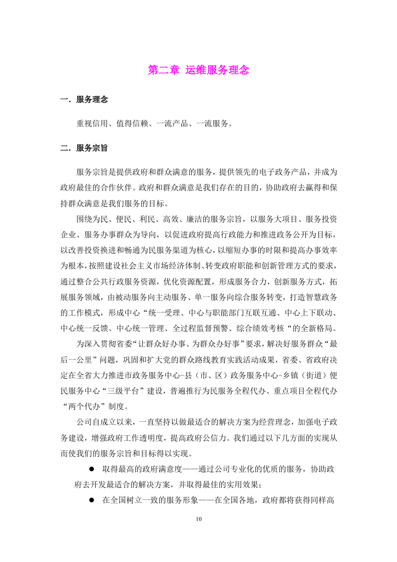 弱电系统运维服务方案.docx 第10页
