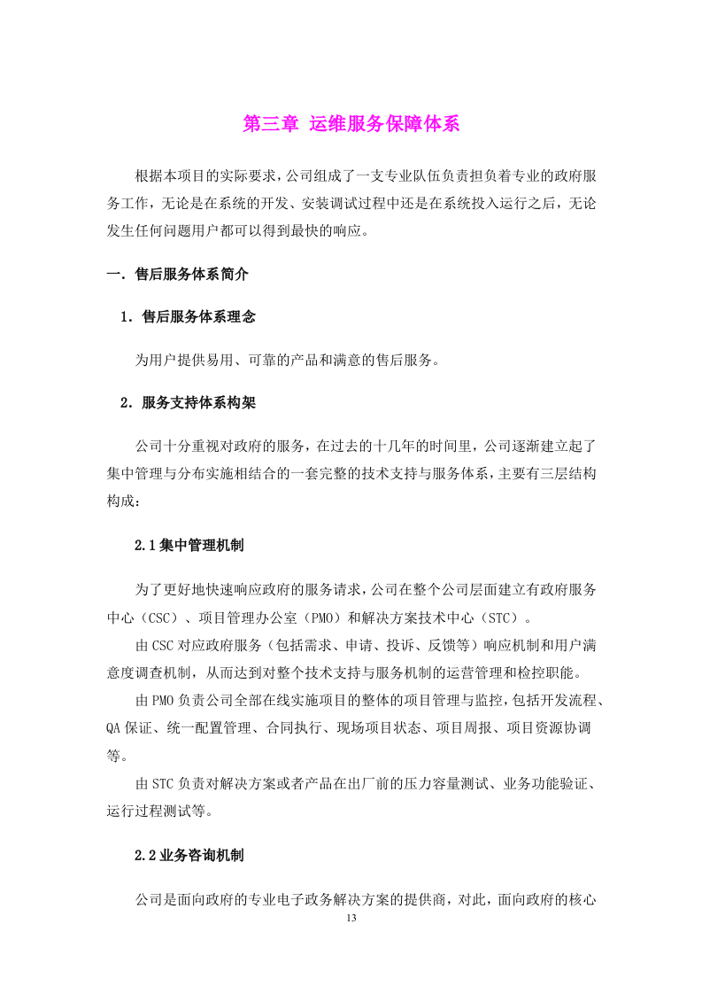弱电系统运维服务方案.docx 第13页