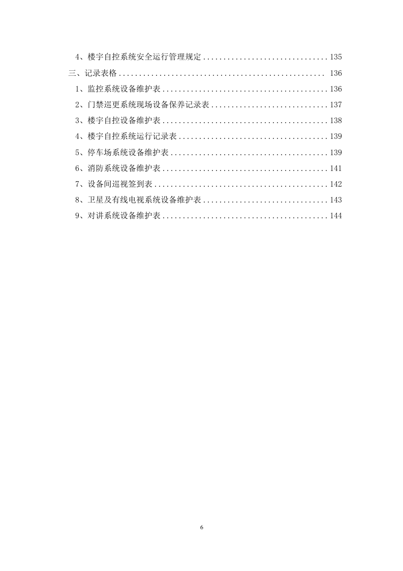 弱电系统运维服务方案.docx 第6页