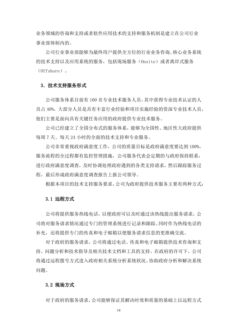 弱电系统运维服务方案.docx 第14页