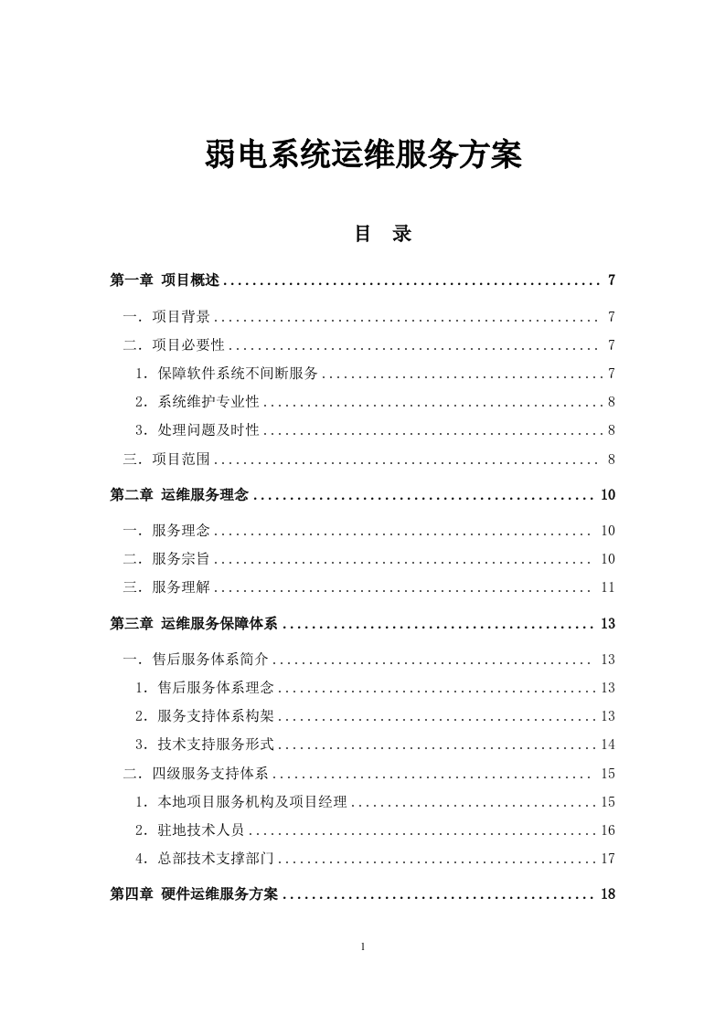 弱电系统运维服务方案.docx 第1页