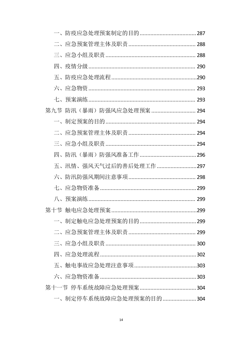 营区家属院物业管理服务方案388页(1).docx 第14页