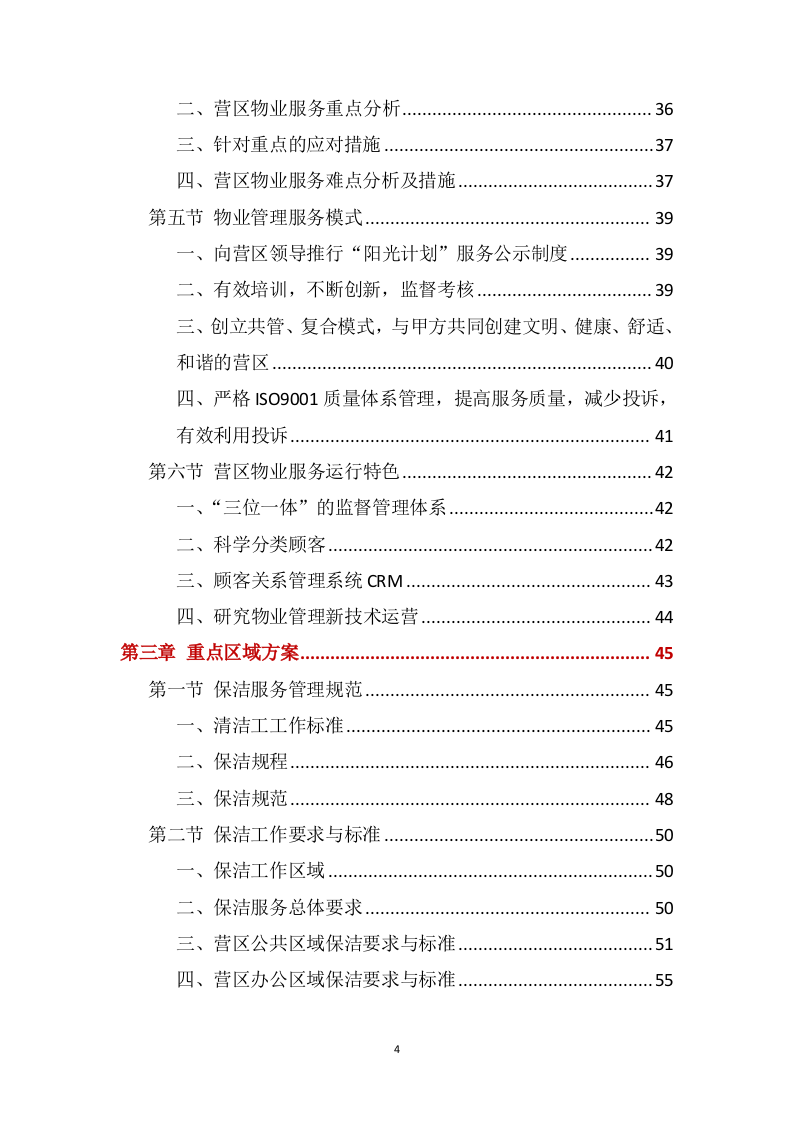 营区家属院物业管理服务方案388页(1).docx 第4页