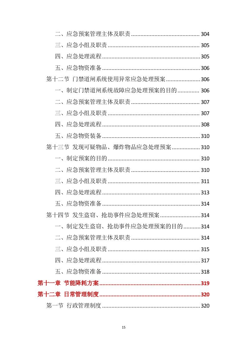 营区家属院物业管理服务方案388页(1).docx 第15页