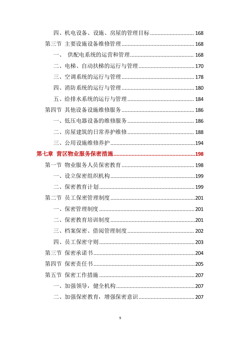 营区家属院物业管理服务方案388页(1).docx 第9页