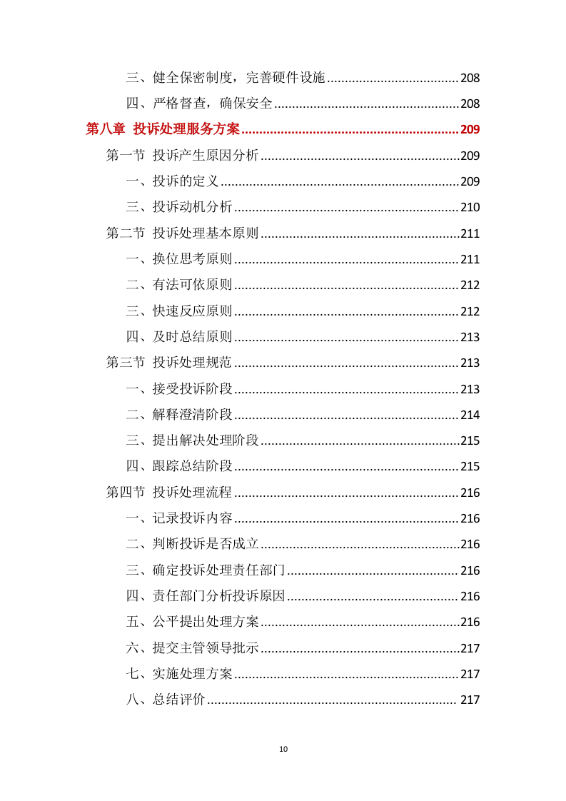 营区家属院物业管理服务方案388页(1).docx 第10页