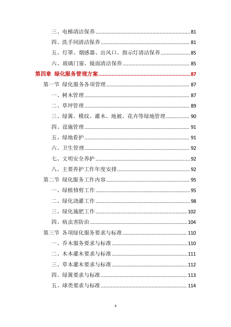 营区家属院物业管理服务方案388页(1).docx 第6页