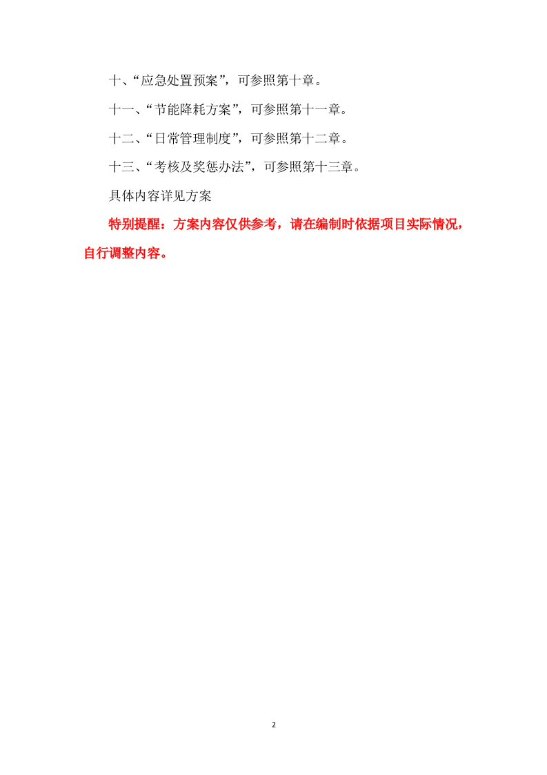 营区家属院物业管理服务方案388页(1).docx 第2页