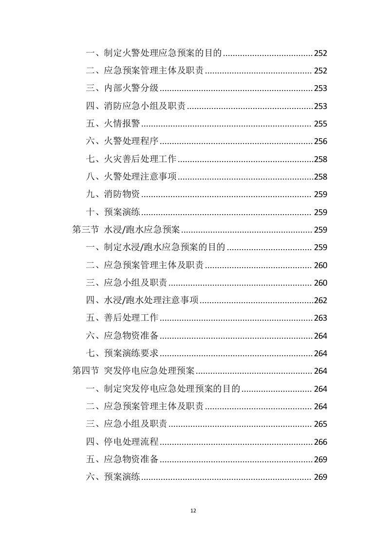 营区家属院物业管理服务方案388页(1).docx 第12页