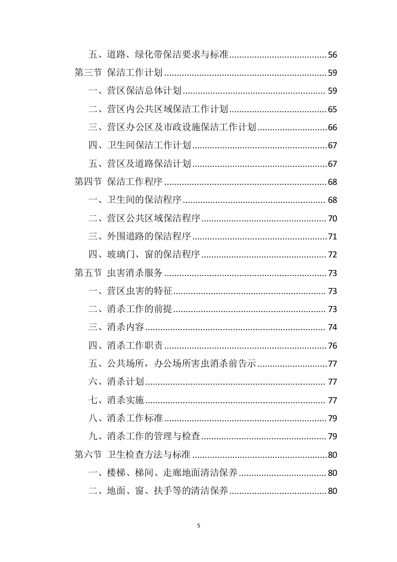 营区家属院物业管理服务方案388页(1).docx 第5页
