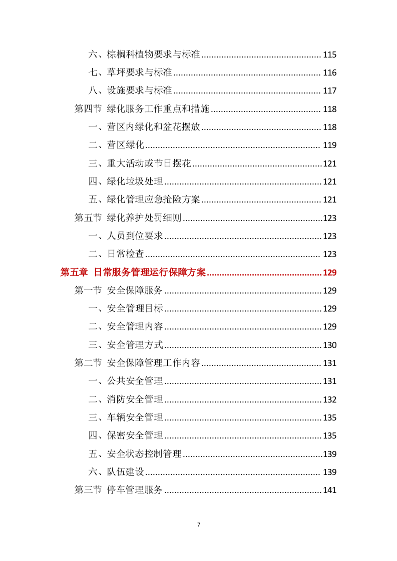 营区家属院物业管理服务方案388页(1).docx 第7页