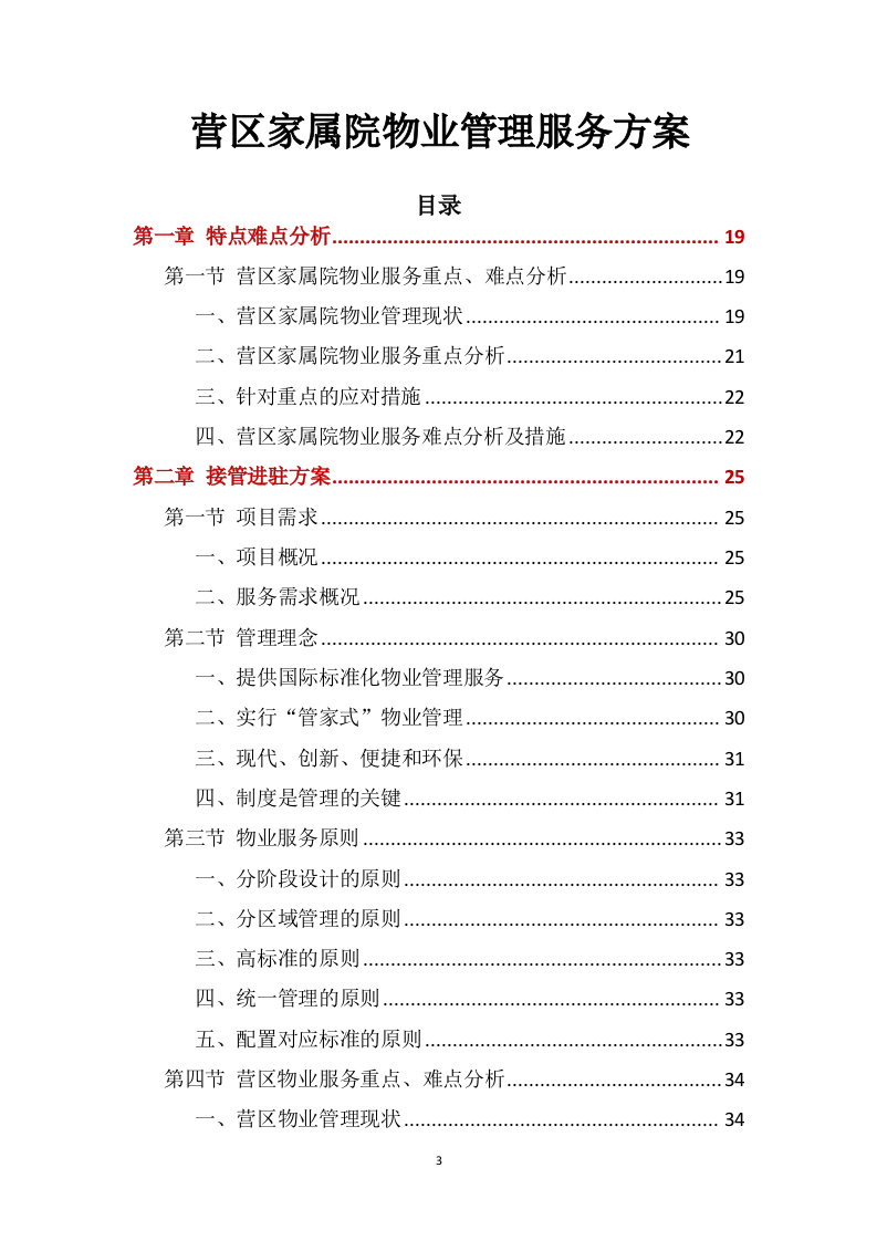 营区家属院物业管理服务方案388页(1).docx 第3页