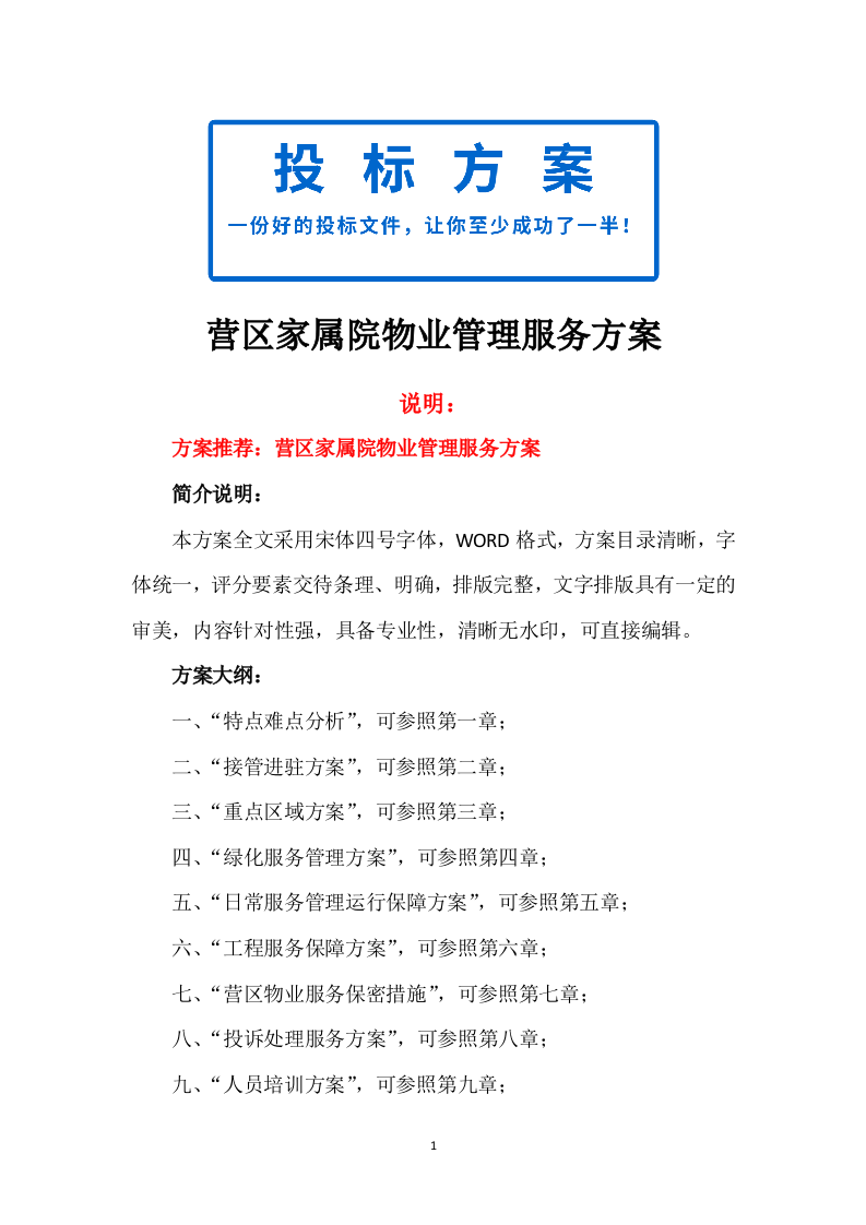 营区家属院物业管理服务方案388页(1).docx 第1页