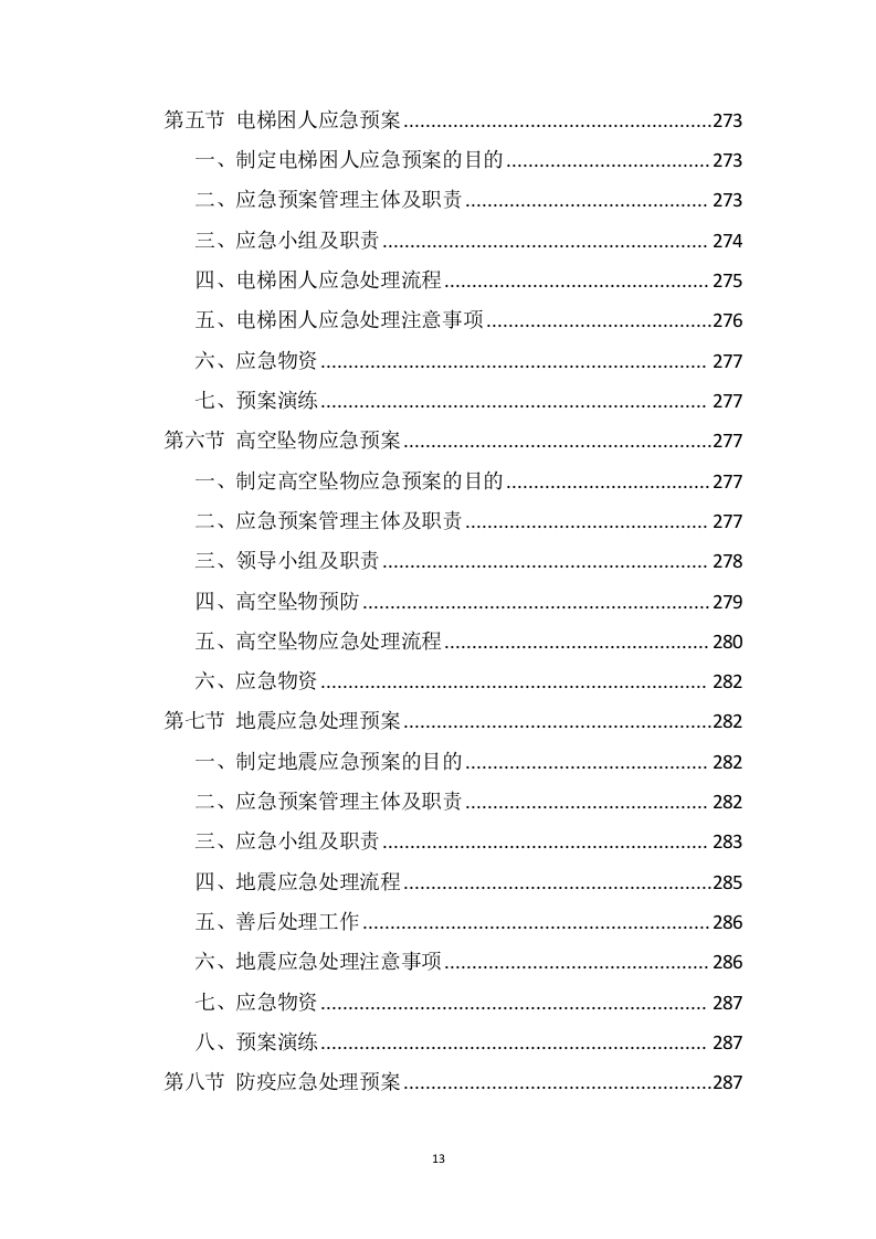 营区家属院物业管理服务方案388页(1).docx 第13页
