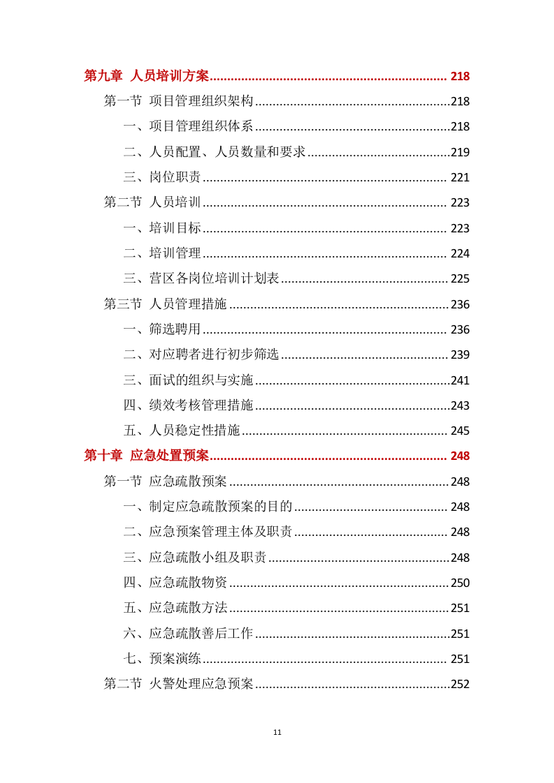 营区家属院物业管理服务方案388页(1).docx 第11页