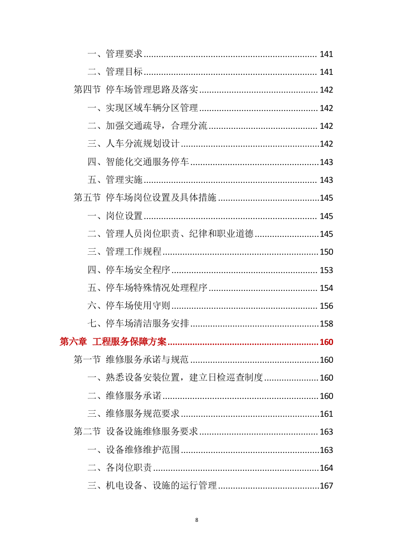 营区家属院物业管理服务方案388页(1).docx 第8页