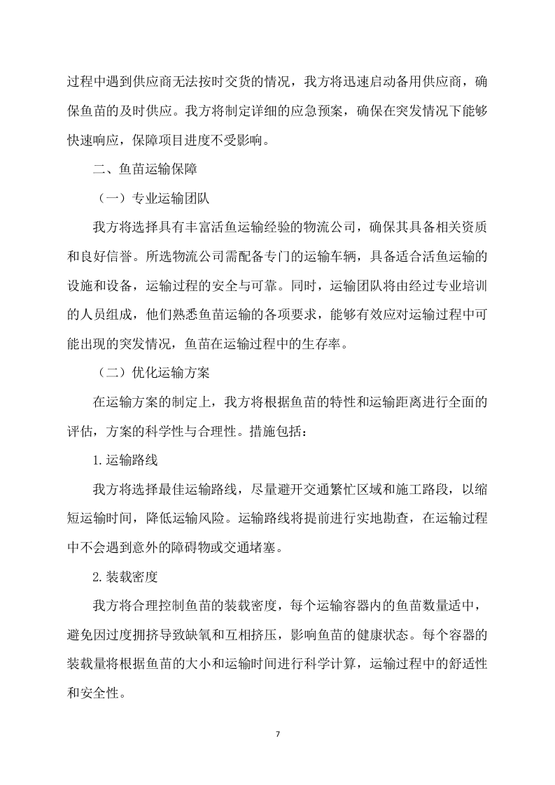 水利和湖泊局大中型水库增殖放流项目202页.docx 第7页