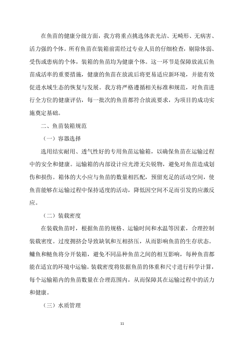 水利和湖泊局大中型水库增殖放流项目202页.docx 第11页