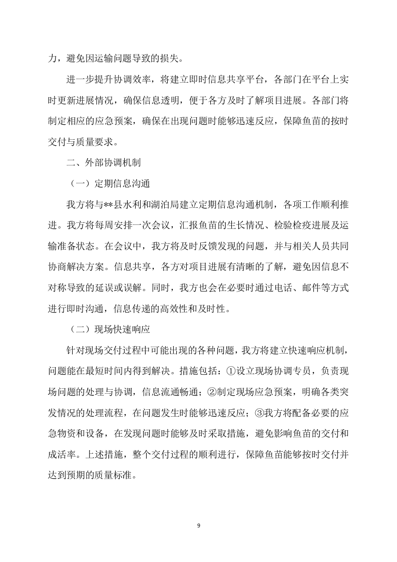 水利和湖泊局大中型水库增殖放流项目202页.docx 第9页