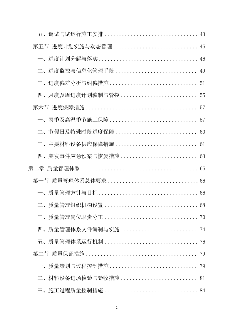 水利项目灌区改造工程泵站设备机电安装工程179页.docx 第2页