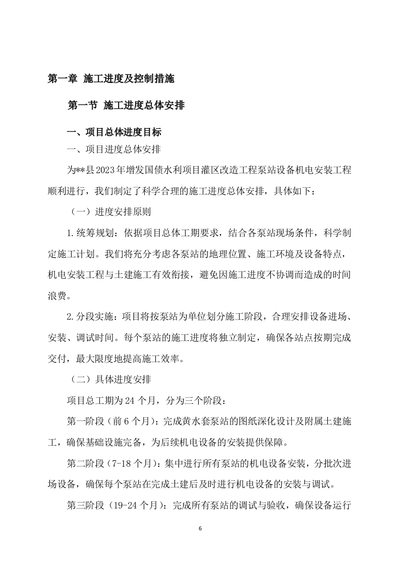 水利项目灌区改造工程泵站设备机电安装工程179页.docx 第6页