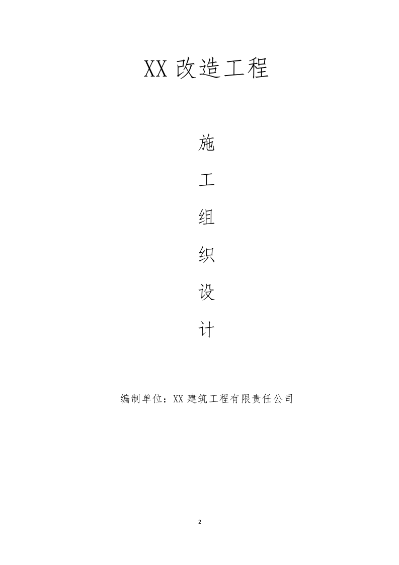 园区配套改造技术标.docx 第3页