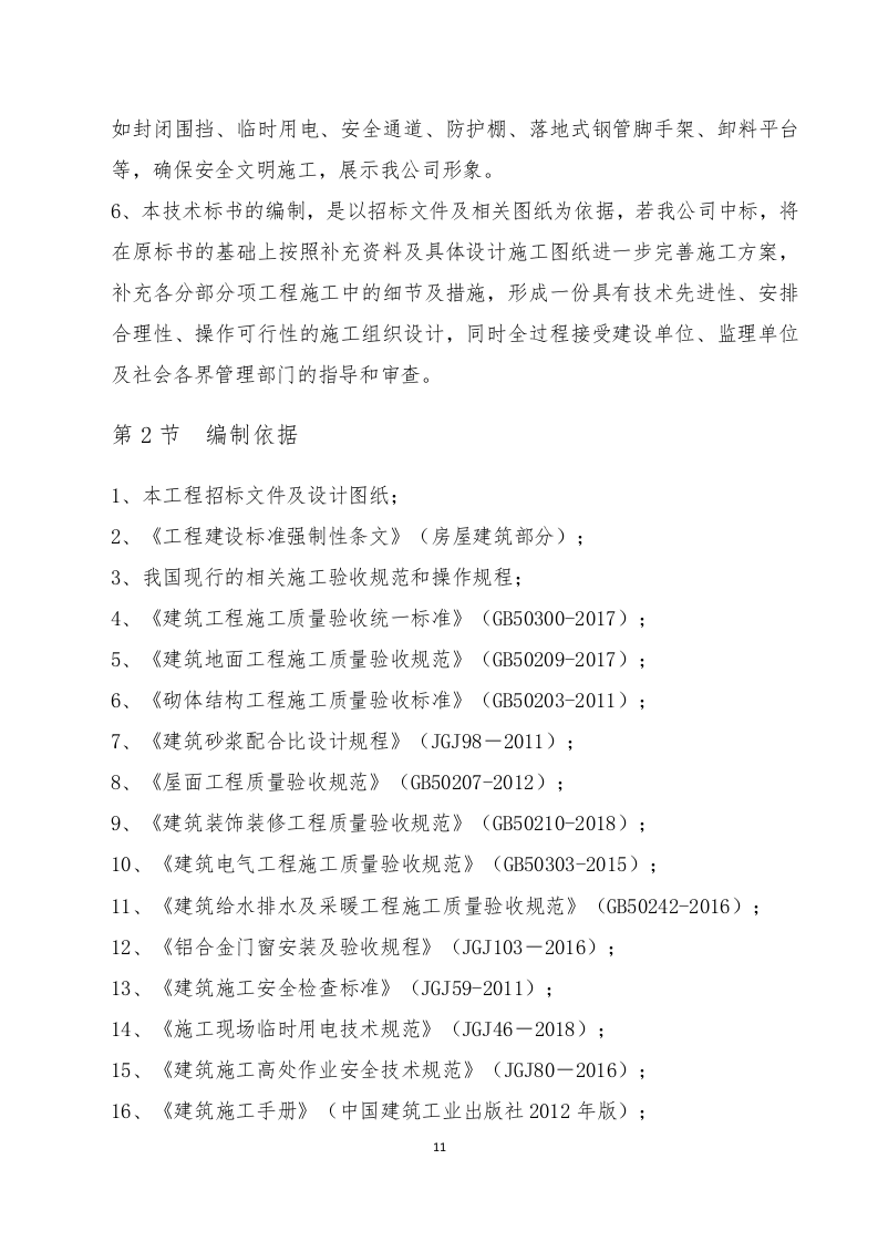 园区配套改造技术标.docx 第12页