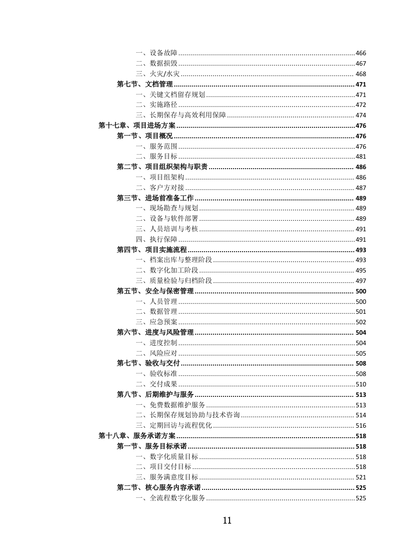 纸质档案（含缩微胶片、录音录像）数字化服务投标文件..docx 第12页