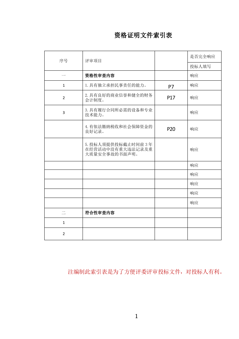 纸质档案（含缩微胶片、录音录像）数字化服务投标文件..docx 第2页